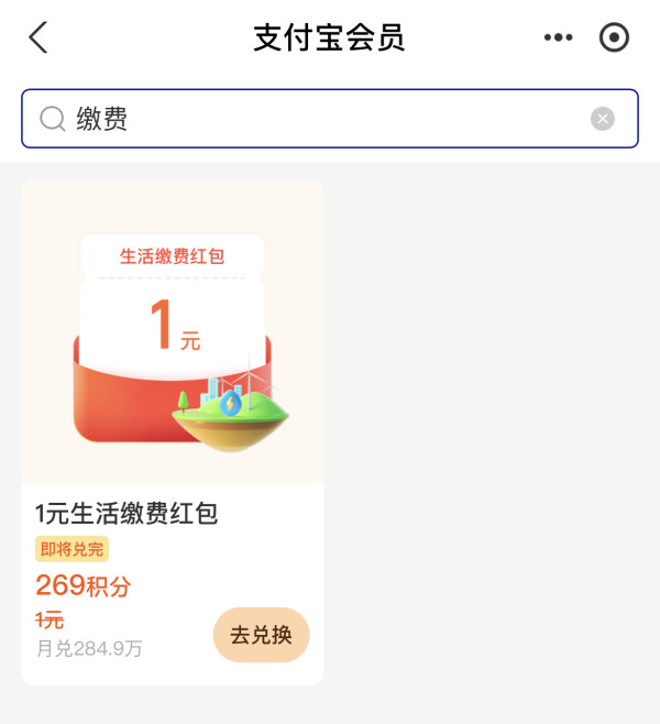 支付宝 269积分兑换 1元生活缴费红包