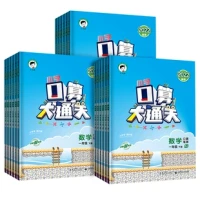 《口算大通关:数学》(人教版,各年级上册任选)