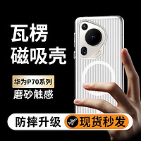 POZZO 适用于华为Pura70ultra手机壳HUAWEIP70ultra保护套magsafe磁吸超薄防摔防指纹瓦楞光栅行李箱透白