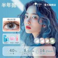 艾乐视 24新春山仙子 彩色隐形眼镜