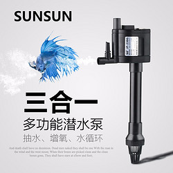 SUNSUN 森森 鱼缸三合一潜水泵养鱼内置过滤增氧泵水族箱循环抽水泵 JP-230G配20-30cm鱼缸2.5W