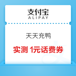 支付宝 天天充鸭 抽无门槛话费红包