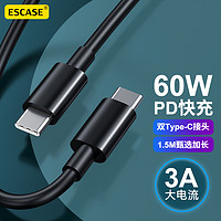 ESCASE Type-C数据线PD60W快充 双头加长线3A双USB-C口充电器线iPadPro苹果1.5米PDCC-60急速黑