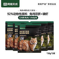 YANXUAN 网易严选 猫粮 兔肉磷虾无谷全价冻干双拼鲜肉猫粮250g