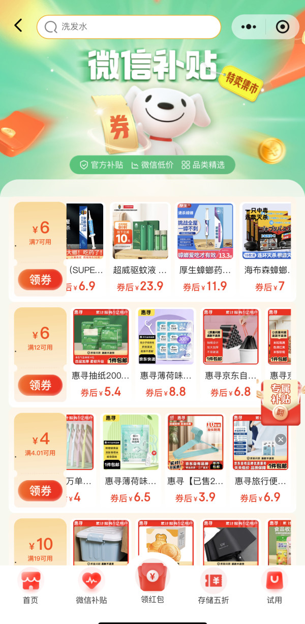 京东 微信补贴 领4.01-4元等多张优惠券