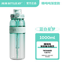 BOTTLED JOY 波特的乔伊 运动水壶塑料杯渐变随手杯 蓝白星梦*tirtan*双饮 1L