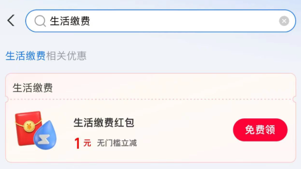 支付宝 消费券 领1元生活缴费红包