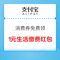 支付宝 消费券 免费领1元生活缴费红包