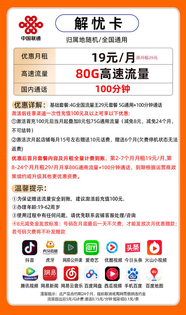 China unicom 中国联通 解忧卡 2-7月19元/月（80G通用+100分钟通话）激活送40E卡