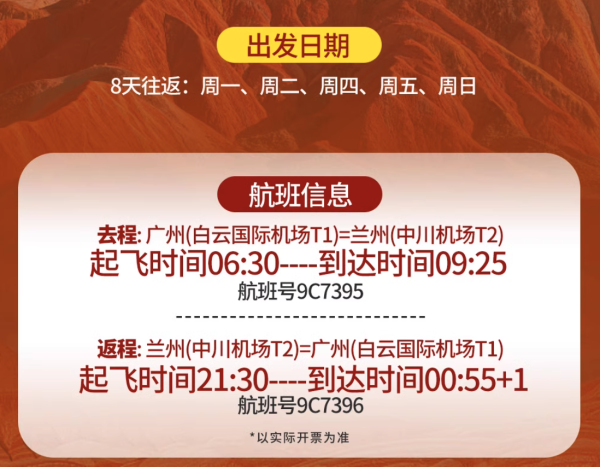 单程只要350元,正好搭着中秋假期!广州直飞甘肃兰州8天往返机票(含税+行李额度)
