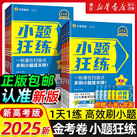 《2025金考卷小题狂练》