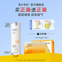 百亿补贴：春日来信 智启专研10%VC透析焕能精华液 30ml