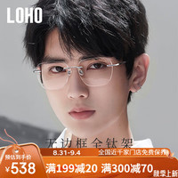 眼镜生活（LOHO）无框眼镜近视可配度数镜框男超轻纯钛框架高级感眼镜架女眼睛 【蔡司佳锐】1.56薄单光冰蓝膜 光银色