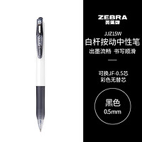 ZEBRA 斑马牌 JJZ15W 按动中性笔 黑色 0.5mm 单支装