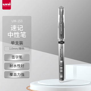 uni 三菱铅笔 UM-153 拔帽中性笔 银色 1.0mm 单支装