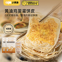 88VIP：小黄象 燕麦黄油鸡蛋灌饼皮480g*4袋