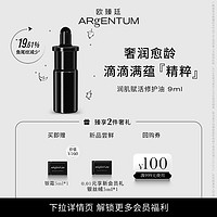 ARgENTUM 欧臻廷银油润肌赋活修护保湿精华油修护油9ml精油