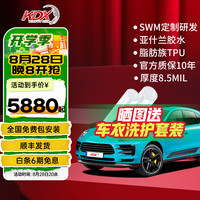 康得新KDX康得新隐形车衣膜汽车贴膜车膜tpu漆面保护膜包施工玄武盾 御龙甲pro车长5米高1.8米内