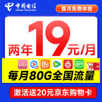 中国电信流量卡19元月租长期电话卡手机卡电信星卡纯流量5G全国通用低月租大王卡 省省卡2年19元80G全国流量