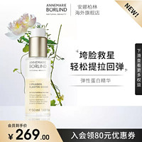 安娜柏林 annemarieborlind安娜柏林抗皱紧致弹性蛋白面部精华50ml