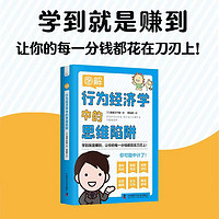 图解行为经济学中的思维陷阱：让你的每一分钱都花在刀刃上