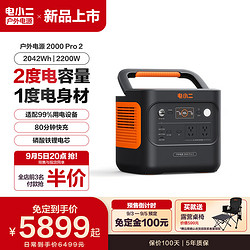 DXPOWER 电小二 快充户外电源2200W大功率大容量220V移动电源车载露营应急户外作业蓄电池2000Pro2