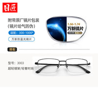 目匠 万新男士商务纯钛材质防蓝光超薄镜片高品质树脂防辐射近视眼镜 【β钛镜架-3003黑】 万新1.67防蓝光0-1000°