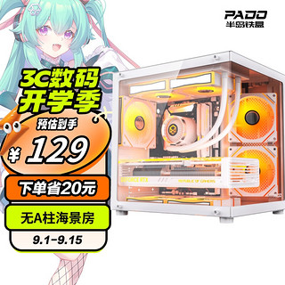 PADO 半岛铁盒 白泽 元流 白色 海景房机箱 （无A柱/支持MATX主板/240水冷/7风扇位/270°全景/左右分仓）