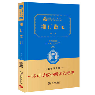 湘行散记  经典名 大家名作（ 无障碍阅读 全本精装）七年级上册阅读