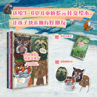动物们这样交朋友（全4册）送给儿童的多元社交绘本