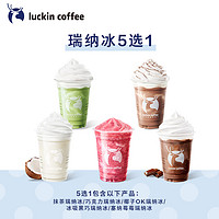 【luckin coffee/瑞幸咖啡】冰爽夏日-瑞纳冰5选1电子优惠券