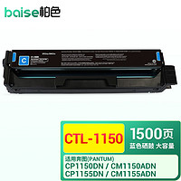 BAISE 柏色 CTL-1150硒鼓适用奔图CP1155DN 1150DN CM1155ADN打印机粉盒碳粉 CTL-1150HC | 大容量