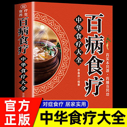 百病食疗 中华食疗大全 中医养生大全食谱 四季调理家庭营养健康百科全书保健饮食养生菜谱