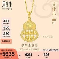 Chow Sang Sang 周生生 葫芦算盘黄金吊坠 文化祝福足金福禄双全挂坠 94914P计价 7.77克(含工费600元)