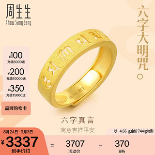 Chow Sang Sang 周生生 六字大明咒黄金戒指文化祝福活口戒对戒90212R计价 4.48克(含工费240元)