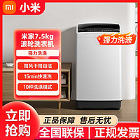 百亿补贴：Xiaomi 小米 米家波轮洗衣机7.5kgPLUS家用智能大容量小空间全自动出租房