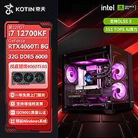 百亿补贴：KOTIN 京天 十二代酷睿版 组装电脑 黑色（酷睿i7-12700F、RTX 3060 12G、16GB、500GB SSD、风冷）