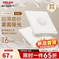 德力西（DELIXI）开关插座面板 CD295系列 奶油风 超薄哑光磨砂 斜五孔插座 汉玉白 人体感应廊灯