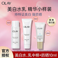 百亿补贴：OLAY 玉兰油 美白水乳中样玉兰油护肤品小白伞防晒小样旅行套装保湿试用装