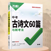 《中考古诗文60篇》