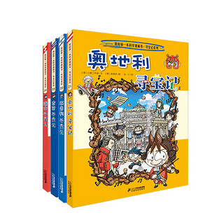 《我的第一本科学漫画书·寻宝记系列》（礼盒装、21-24册）