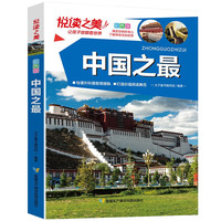 PLUS会员：《悦读之美·中国之最》