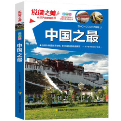 《悦读之美·中国之最》