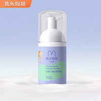 兔头妈妈 儿童洁面泡泡 30ml