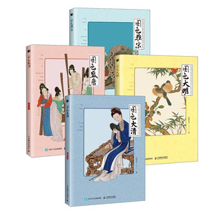 国色系列 雅宋+大清+盛唐+大明 套装4册（绘客）
