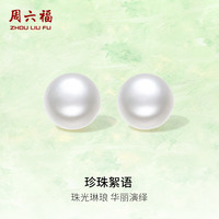 周六福 S925银珍珠耳钉耳饰女馒头珠 8.5-9.5mm