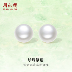 周六福 S925银珍珠耳钉耳饰女馒头珠 8.5-9.5mm