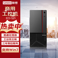 联想（Lenovo）ECI-521商用办公工控机台式电脑主机 升级 i5-10500 16G 1T+512G SSD 集显 支持Win7