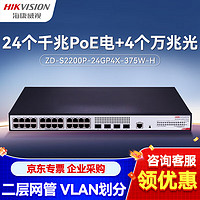 HIKVISION海康威视28口千兆POE交换机二层管理型企业级光纤口Web网管理二层分线器ZD-S2200P-24GP4X-375W-H