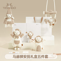 英氏(YEEHOO)婴儿安抚玩偶毛绒玩具新生儿礼盒套装0-1岁安抚巾可入口哄睡 马赫狮安抚礼盒(五件套)
